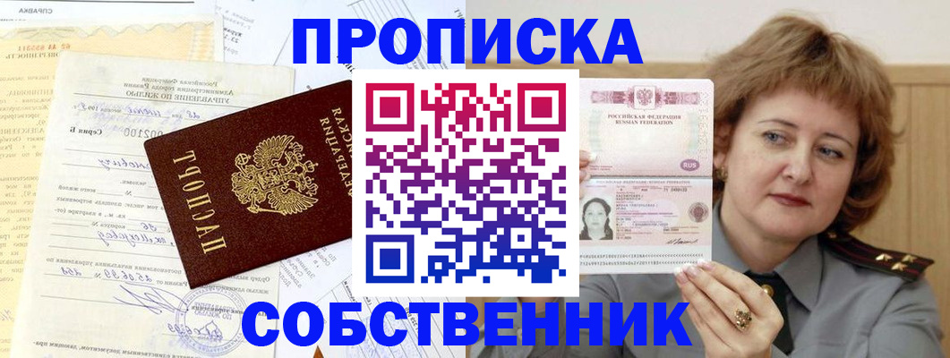 прописка от собственника в Арсеньеве